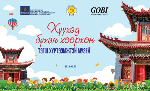 Чойжин ламын сүм музей тусгай хэрэгцээт хүүхдэд зориулан өдөрлөг зохион байгуулна